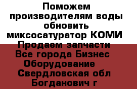 Поможем производителям воды обновить миксосатуратор КОМИ 80! Продаем запчасти.  - Все города Бизнес » Оборудование   . Свердловская обл.,Богданович г.